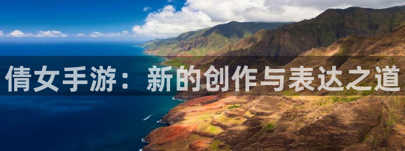 28大神預測下載：倩女手游：新的創作與表達之道